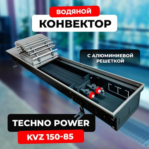 Водяной конвектор с решеткой Techno Power KVZ 150 - 85 - 1200 мм (внутрипольный / встраиваемый) с естественной конвекцией