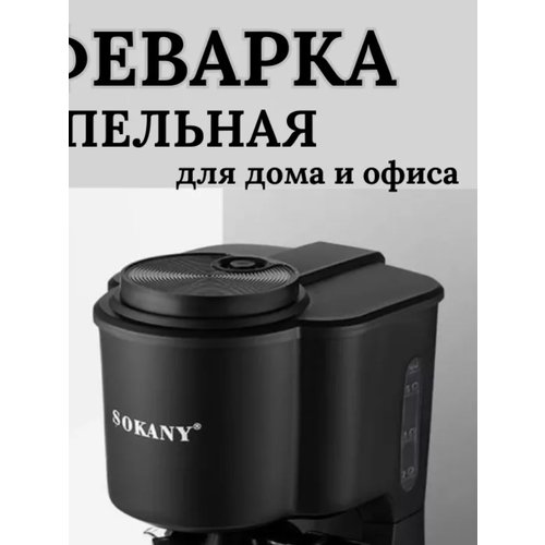 Кофеварка капельная SOKANY, черный
