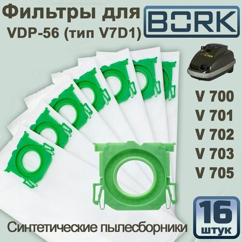 Мешки-пылесборники, 16 шт, типа V7D1 для пылесоса BORK V700, V701, V702, V703, V705, V710-V713