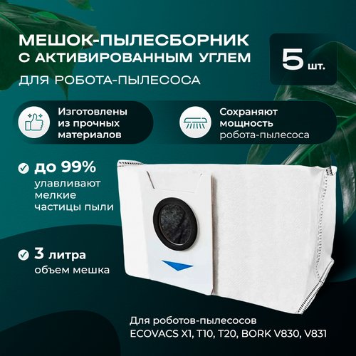 5шт Мешок (пылесборник) для робота пылесоса, с активированным углем для ECOVACS X1, T10, Т20, BORK V830, V831