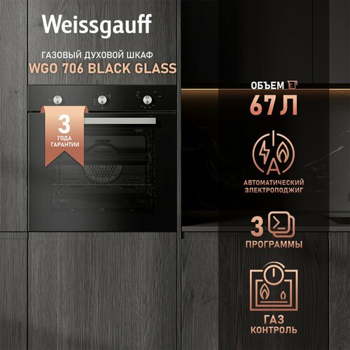 Духовой шкаф газовый Weissgauff WGO 706 BLACK GLASS