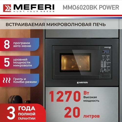 Встраиваемая микроволновая печь MEFERI MMO6020BK POWER, 20л, черная