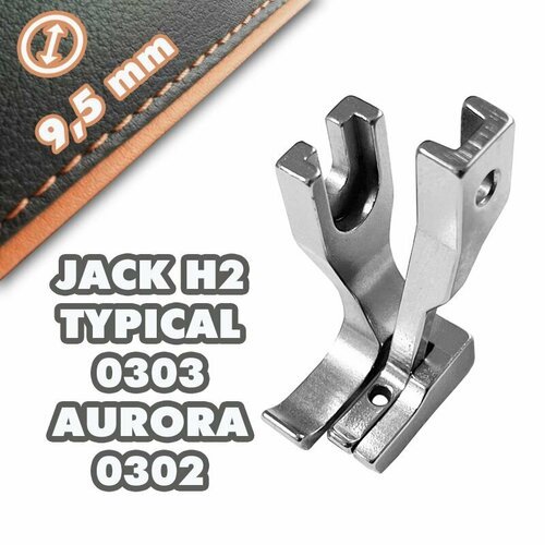 Комплект лапок вшивания канта / перетопа (ширина шнура: 9,5 мм-3/8') для промышленной швейной машины серии AURORA 0302, JACK H2, JUKI 1181.