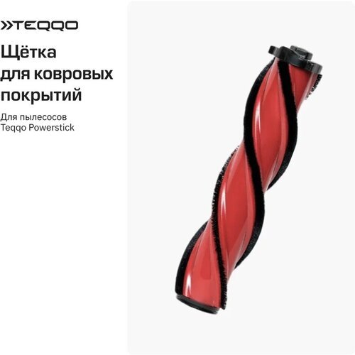 Роликовая щетка для ковровых покрытий Teqqo Powerstick