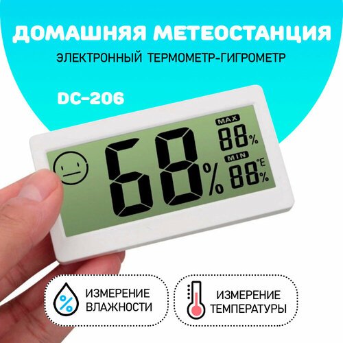 Термометр-гигрометр электронный, DC 206, ЖК дисплей без выносного датчика