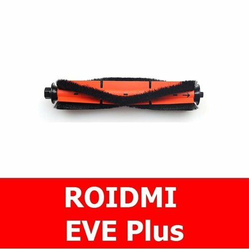 Основная щетка для робота-пылесоса ROIDMI EVE Plus