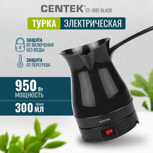 Электрическая турка CENTEK CT-1087 Black/ 0.3 л/ 950 Вт