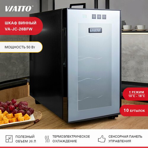Винный холодильник Viatto VA-JC-26BFW на 8 бутылок. Шкаф для вина. Мини бар. Холодильник для вина