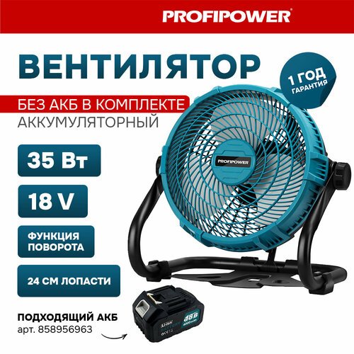 Аккумуляторный вентилятор Profipower 18V (без АКБ,240мм,2USB выхода, в коробке)