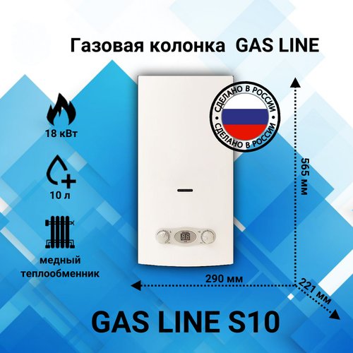 Газовая колонка GAS LINE S10