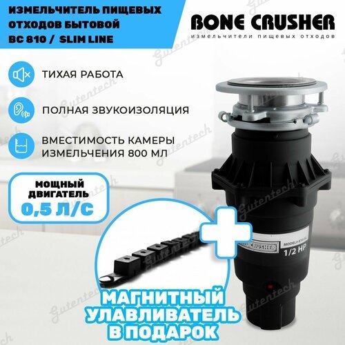 Измельчитель пищевых отходов (диспоузер) Bone Crusher BC 810 Slim line + магнитный улавливатель