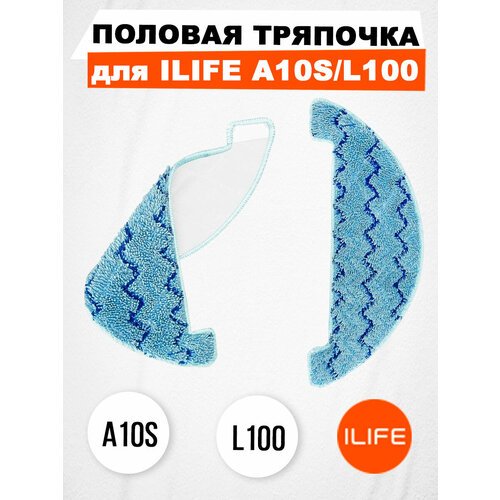 Половая тряпочка для ILIFE A10S/L100