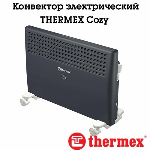 Конвектор Thermex серии Cozy - стильный дизайн, надежность, стабильная и безопасная работа