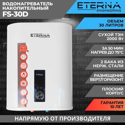Водонагреватель накопительный ETERNA FS-30D (30 литров, сухой тэн, плоский, 2000W)