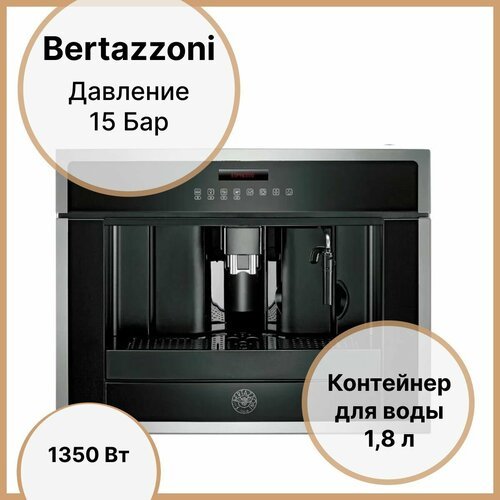 Встраиваемая кофемашина Bertazzoni M45CAFX черная