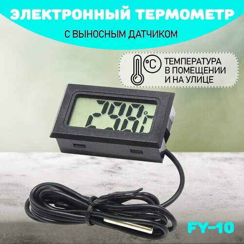 Термометр электронный, FY 10, ЖК дисплей с выносным датчиком