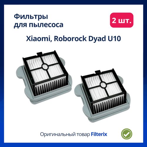 Комплект фильтров для пылесоса Xiaomi, Roborock Dyad U10 - 2 шт