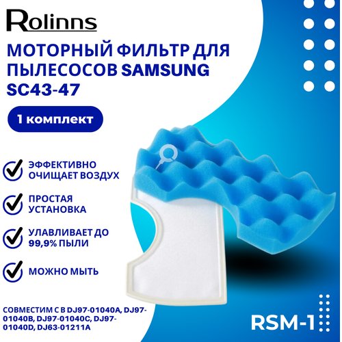Моторный фильтр Rolinns RSM-1 для пылесосов Samsung SC43-47
