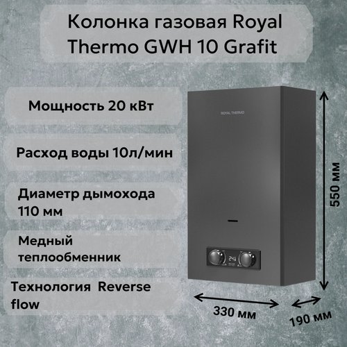 Газовая колонка Royal Thermo Inflame GWH 10 Grafit