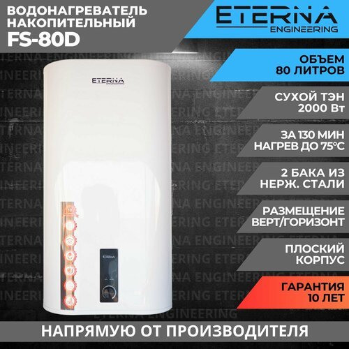 Водонагреватель накопительный ETERNA FS-80D (80 литров, сухой тэн, плоский, 2000W)