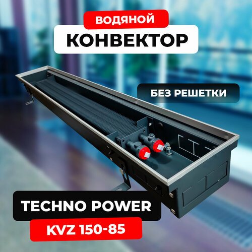 Водяной конвектор Techno Power KVZ 150 - 85 - 2000 мм (внутрипольный / встраиваемый) с естественной конвекцией