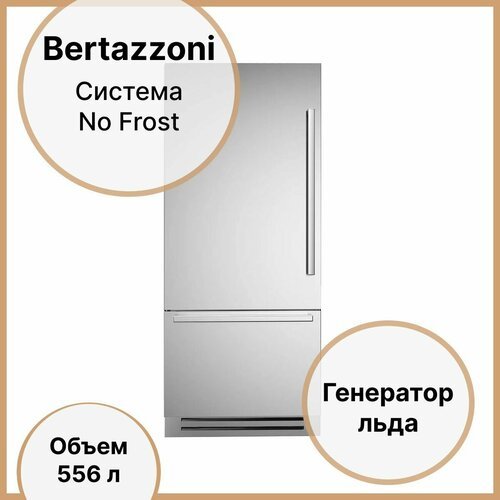 Встраиваемый Холодильник No Frost 212х89,9 см Bertazzoni REF905BBLXTT стальной