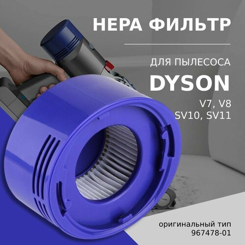 HEPA фильтр послемоторный пылесосов Dyson V7, V8, SV10, SV11