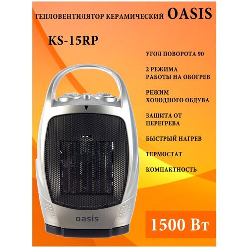 Тепловентилятор обогреватель керамический поворотный, Oasis KS-15RP , 1500 Вт, термостат, 2 режима, холодный обдув
