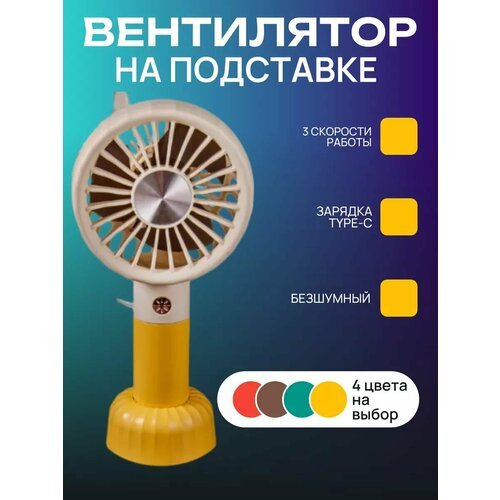 Портативный мини вентилятор