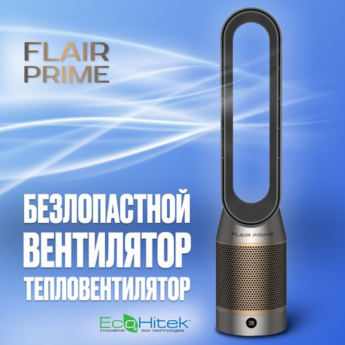 Безлопастной вентилятор - тепловентилятор - очиститель воздуха (3 в 1) Flair Prime.
