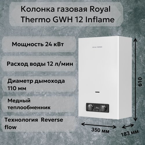 Колонка газовая Royal Thermo GWH 12 Inflame