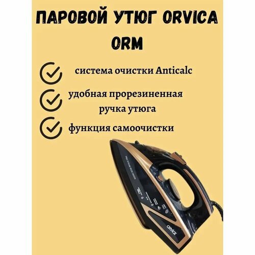 Утюг Orvica 3502, 2800 Вт, черно-кофейный