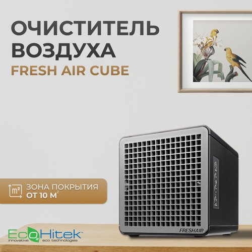 Рециркулятор бактерицидный Fresh Air Cube, воздухоочиститель озонатор ионизатор, очиститель воздуха, генератор озона, бактерицидный дезинфектор
