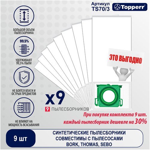 Синтетический пылесборник Topperr TS 70/3 для пылесоса Thomas, Sebo, Bork (TS787410, V7D1) 9 шт. в ед (С), 1443