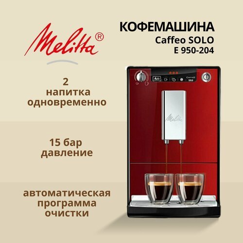 Кофемашина автоматическая Melitta E 950-204 Solo