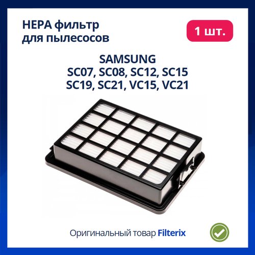 Фильтр для пылесосов самсунг Samsung SC07, SC08, SC12, SC15, SC19, SC21, VC15, VC21