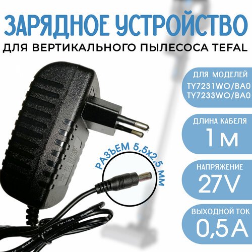 Зарядное устройство для пылесосов Rowenta, Tefal 27v 0.5a DC 5.5x2.5mm