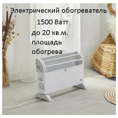 Электрический обогреватель (конвектор) 1500 Вт, с регулятором температуры, до 20 кв.м.