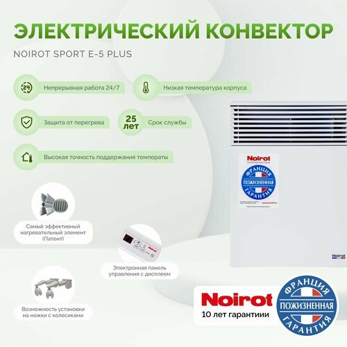 Конвекторный обогреватель для дома Noirot Spot E-5 Plus (ножки в комплекте) электрический 750 W (официальная гарантия 10 лет)