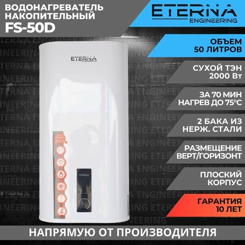Водонагреватель накопительный ETERNA FS-50D (50 литров, сухой тэн, плоский, 2000W)