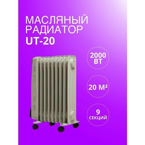 Радиатор масляный 'Oasis' UT-20, 2000 Вт, 9 секций, до 20 кв. м, обогреватель электрический