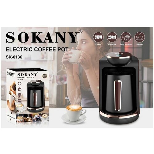 Электрическая капельная кoфеварка/250 мл/ 550 Вт/for fragrant coffee /SOKANY SK-0136 с функцией автоматического отключения/черный