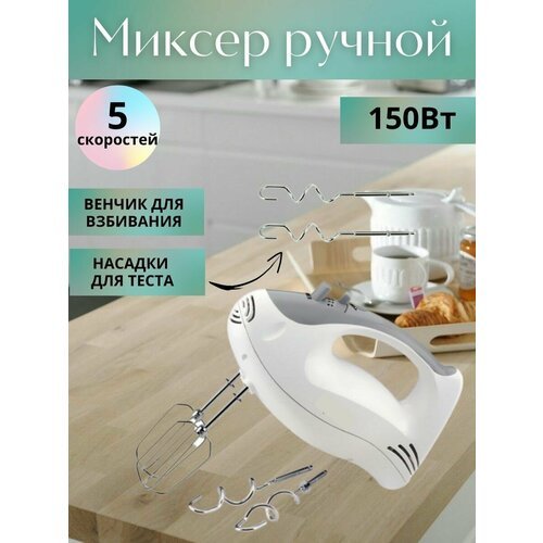 Миксер ручной 150Вт. (5 скоростей)