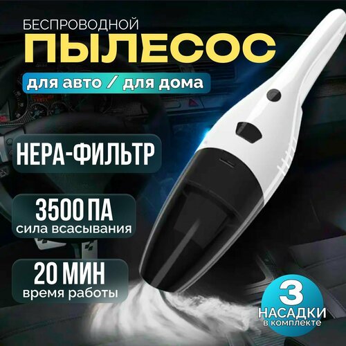 Пылесос беспроводной (аккумуляторный) 3500PA, 120Вт, 20 мин, 3 насадки, автомобильный