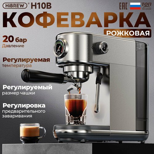 Полуавтоматическая кофемашина для эспрессо HiBREW H10B 20Bar с регулируемой температурой(EAC-сертификат)