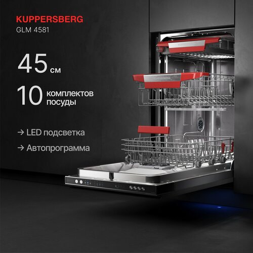 Встраиваемая посудомоечная машина Kuppersberg GLM 4581, лучом на полу, авто-открыванием (Модификация 2024 года)