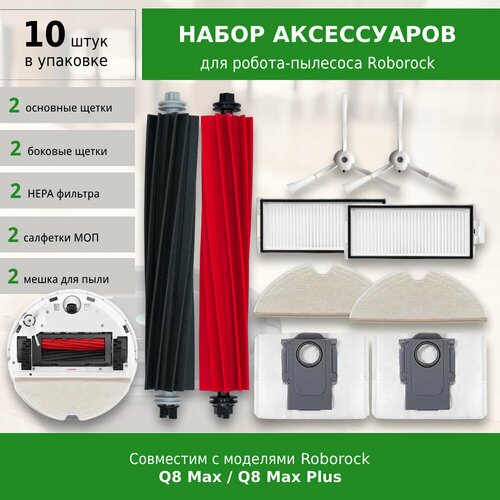 Комплект аксессуаров для робота-пылесоса Roborock Q8 Max, Q8 Max Plus (White)