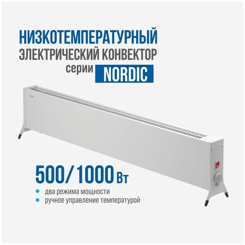 Низкотемпературный электрический конвектор РЭМО 'NORDIC-1000/500', белый (Х-элемент)