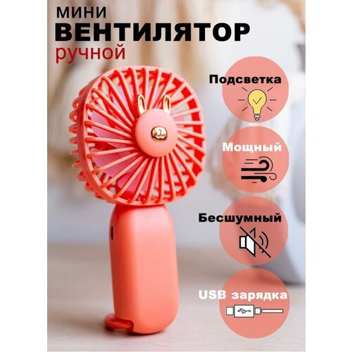 Вентилятор ручной мини маленький портативный юсб usb, на аккумуляторе с фонариком, мощный, оранжевый-коралловый