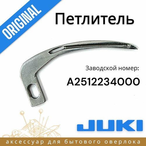 Петлитель цепного стежка для JUKI PE1500/1500N